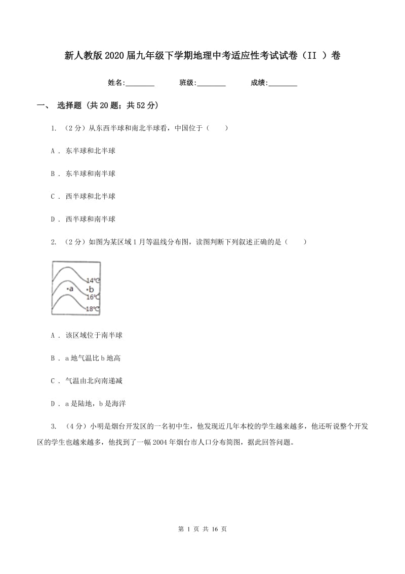 新人教版2020届九年级下学期地理中考适应性考试试卷（II ）卷_第1页