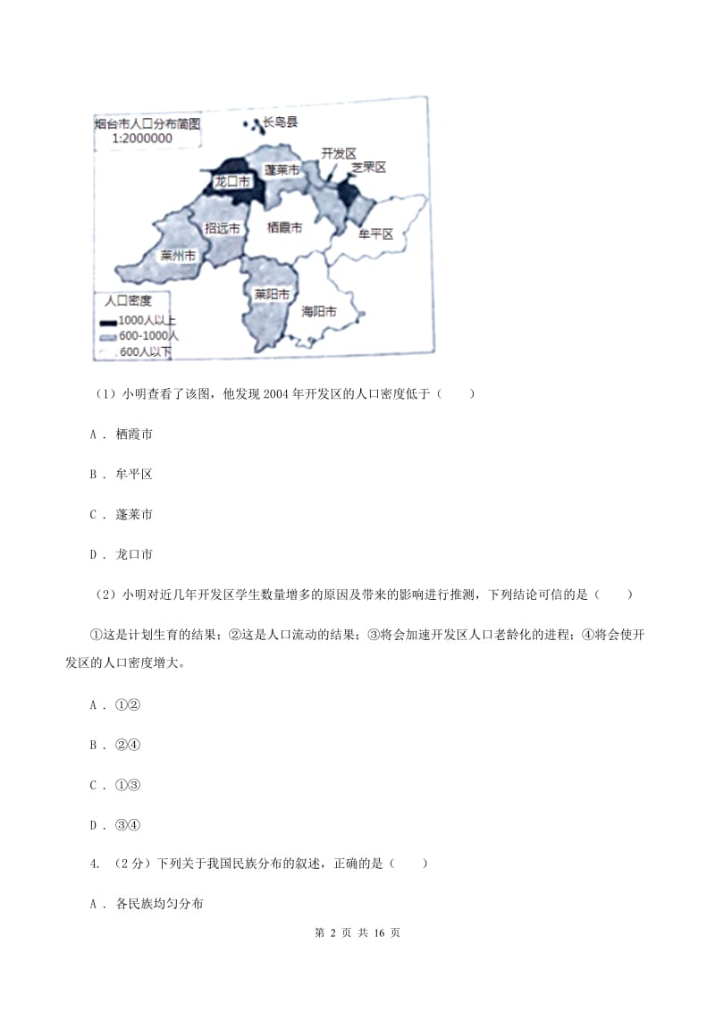 新人教版2020届九年级下学期地理中考适应性考试试卷（II ）卷_第2页