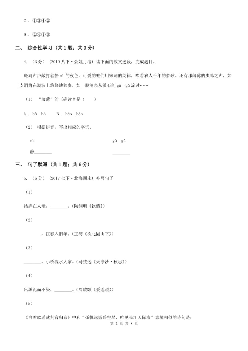 苏教版2019-2020学年七年级上学期语文期末教学质量检测试卷 D卷_第2页