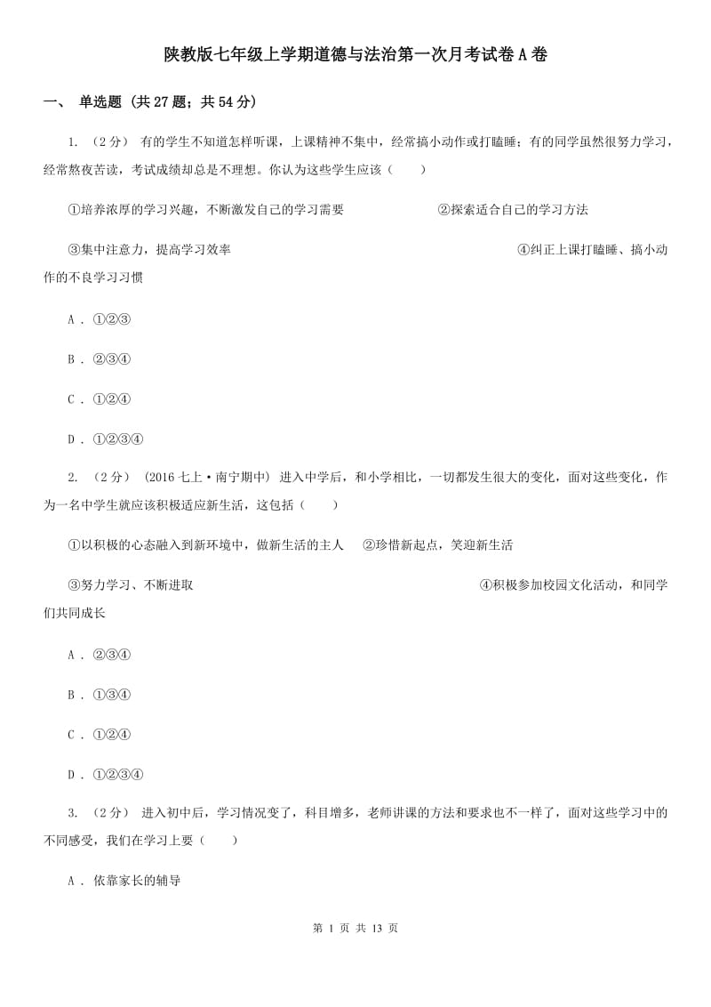 陕教版七年级上学期道德与法治第一次月考试卷A卷_第1页