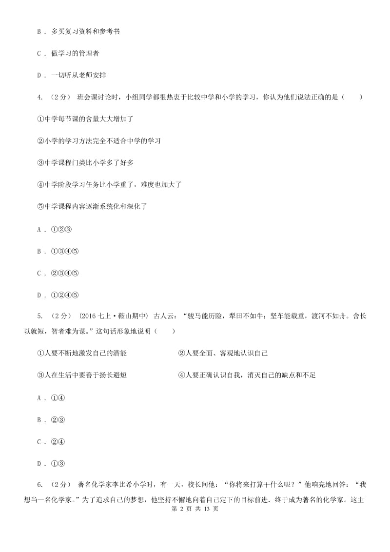 陕教版七年级上学期道德与法治第一次月考试卷A卷_第2页