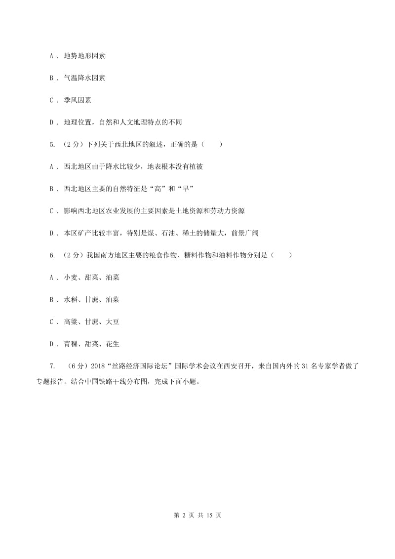 北京义教版2019-2020学年八年级下学期地理期中考试试卷B卷【通用版】_第2页