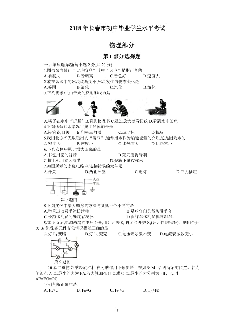 2018年吉林省长春市中考物理试题_第1页