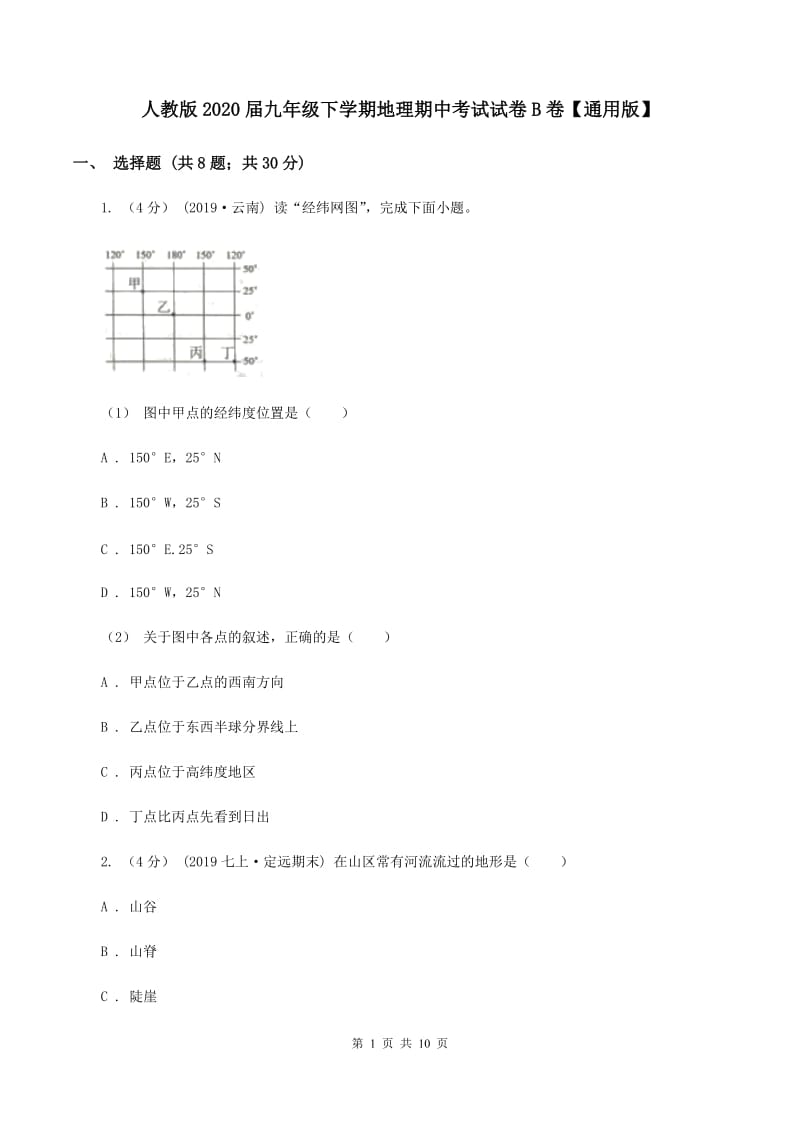 人教版2020届九年级下学期地理期中考试试卷B卷【通用版】_第1页