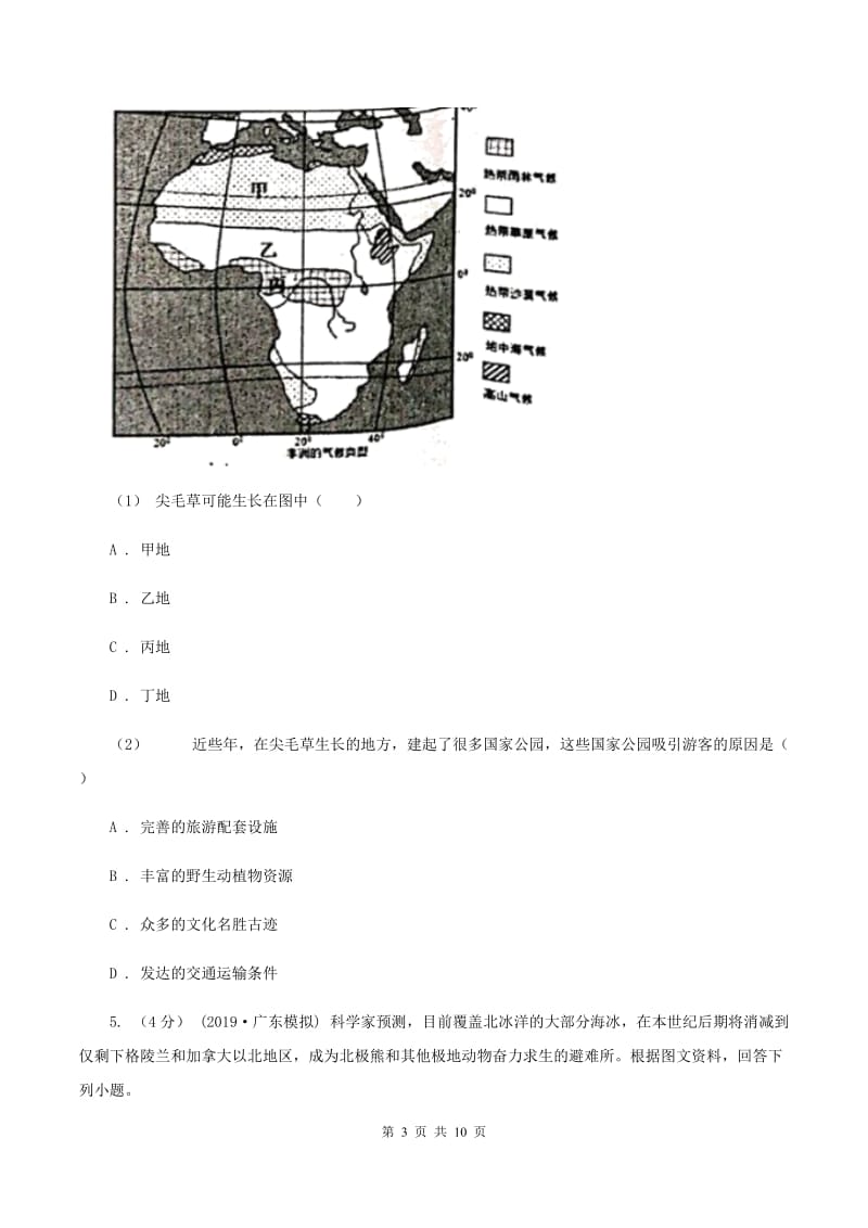 人教版2020届九年级下学期地理期中考试试卷B卷【通用版】_第3页