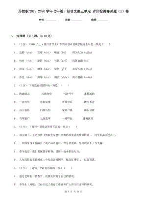 蘇教版2019-2020學年七年級下冊語文第五單元 評價檢測卷試題（I）卷