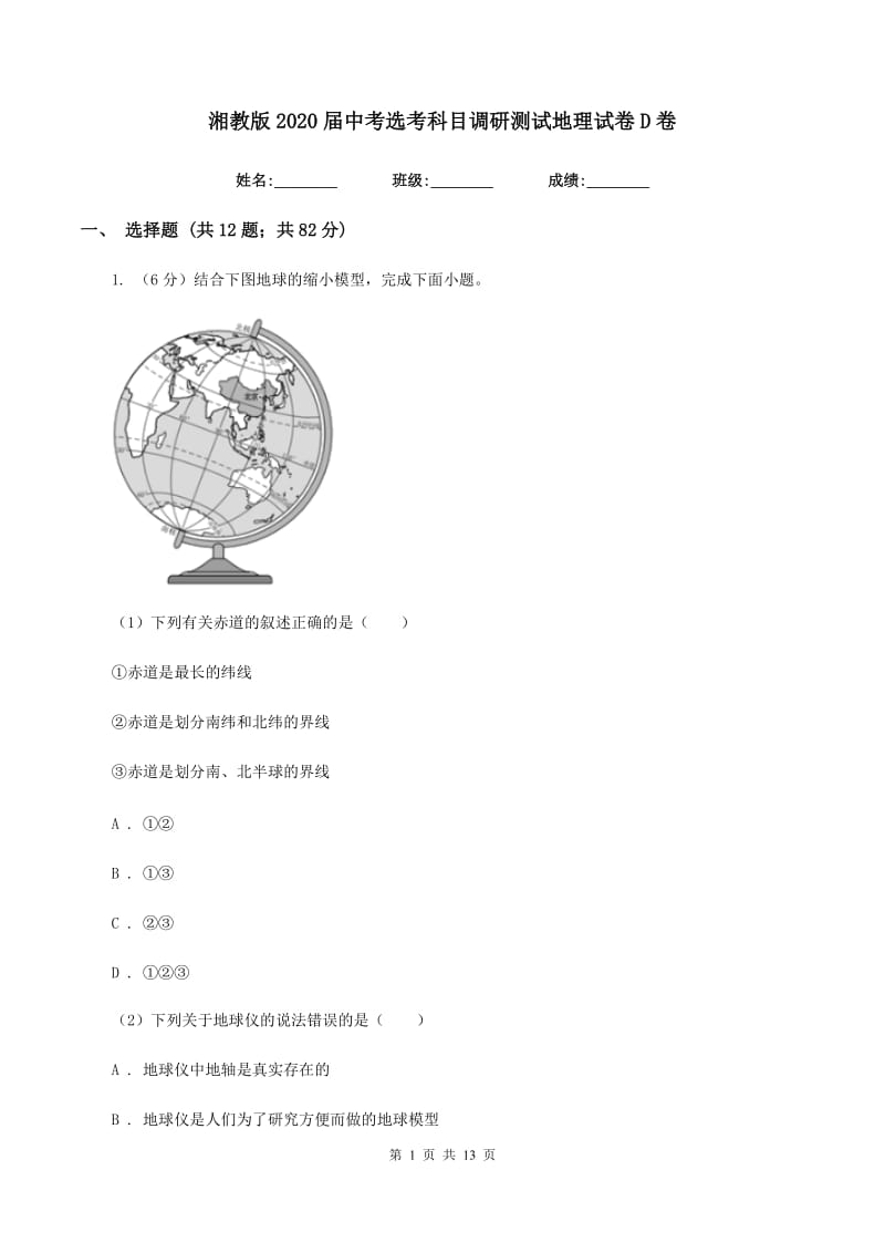 湘教版2020届中考选考科目调研测试地理试卷D卷_第1页