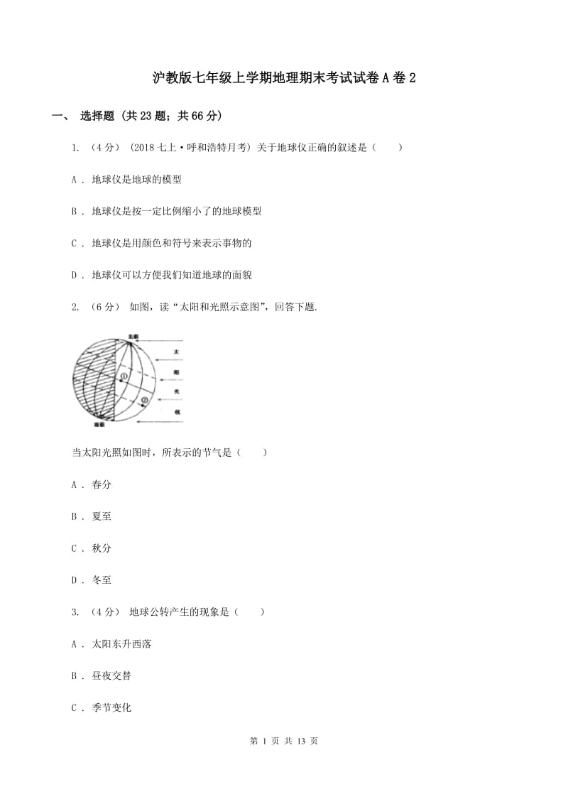 沪教版七年级上学期地理期末考试试卷A卷2_第1页