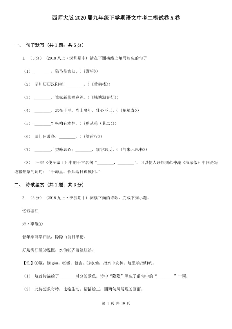 西师大版2020届九年级下学期语文中考二模试卷A卷_第1页