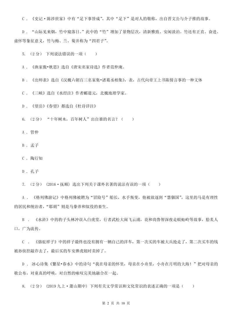 四川省中考文学常识专题复习试卷(六)B卷_第2页