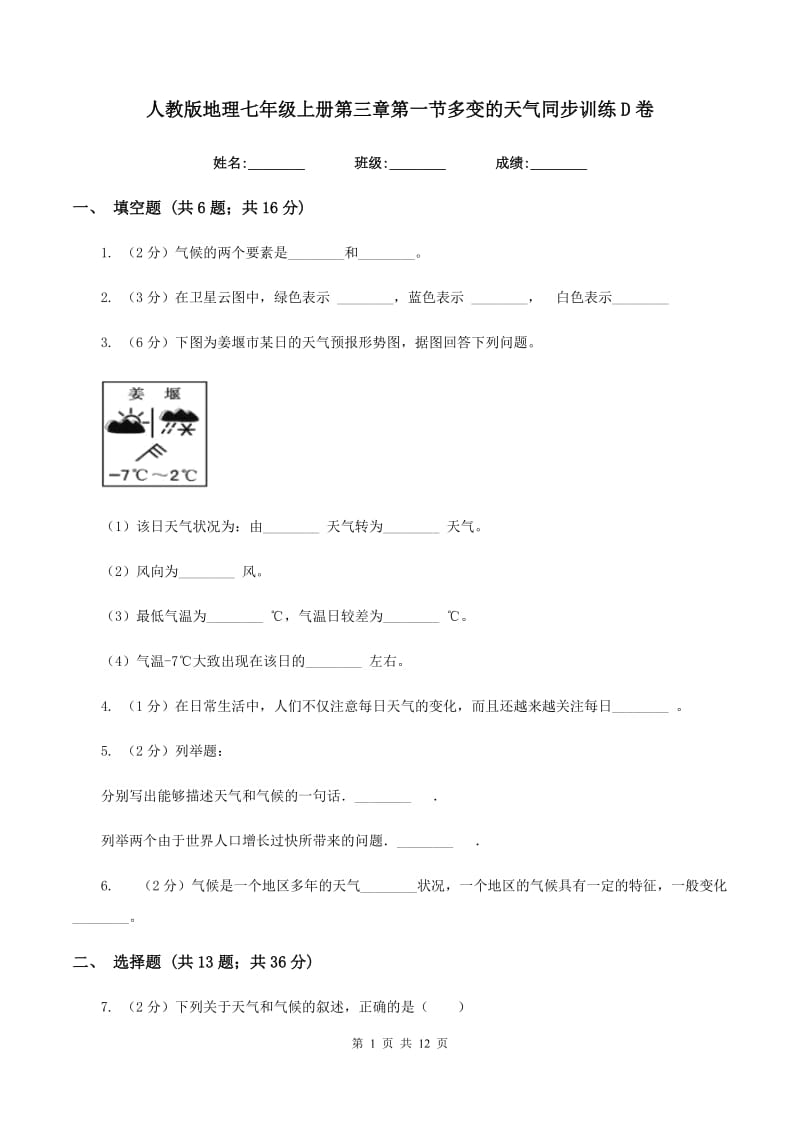 人教版地理七年级上册第三章第一节多变的天气同步训练D卷_第1页