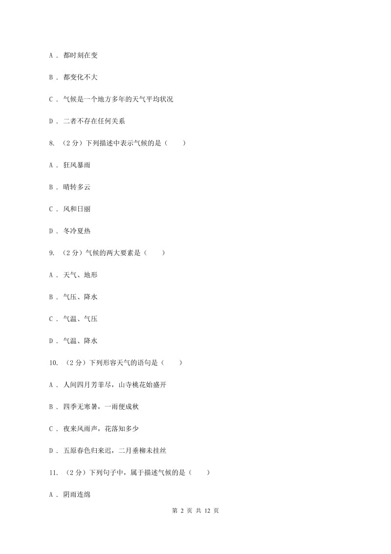 人教版地理七年级上册第三章第一节多变的天气同步训练D卷_第2页