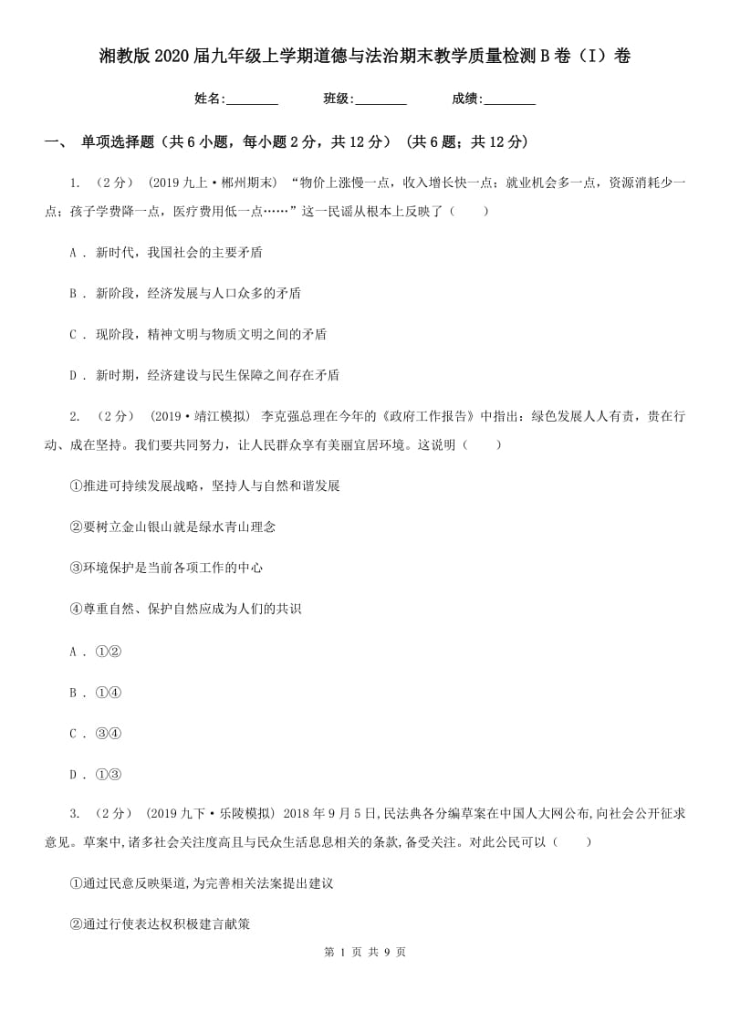 湘教版2020届九年级上学期道德与法治期末教学质量检测B卷（I）卷_第1页