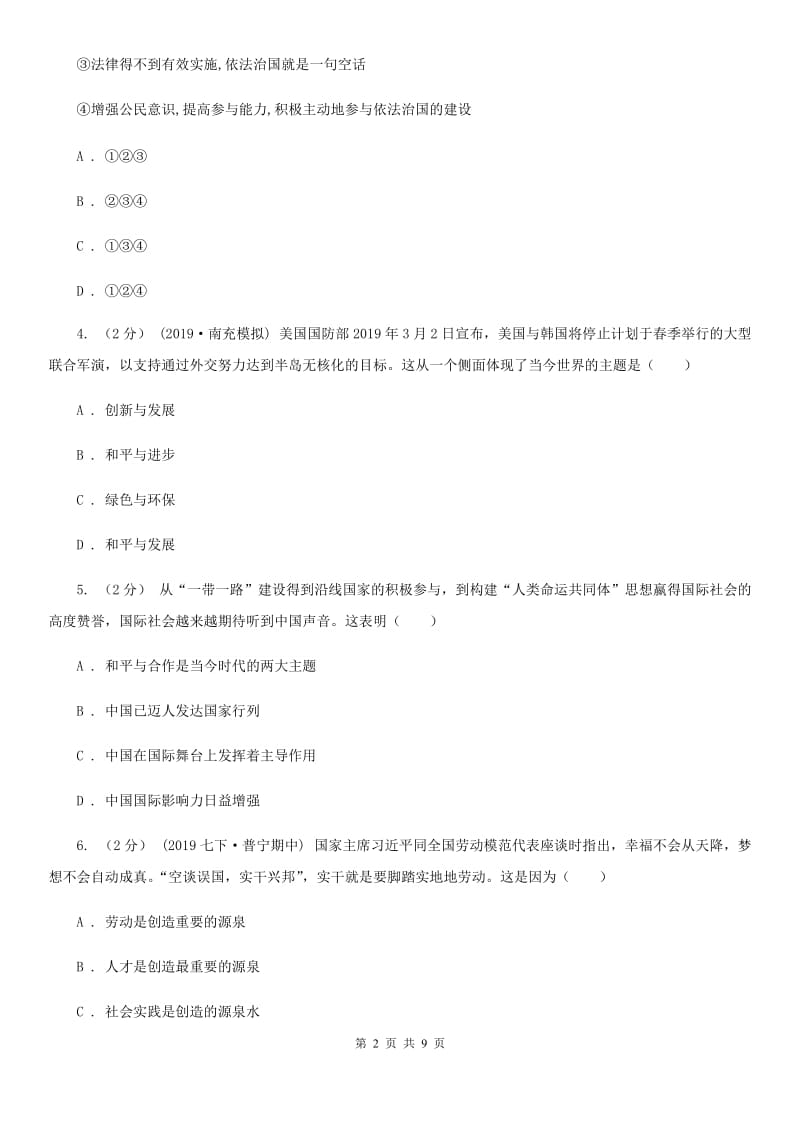 湘教版2020届九年级上学期道德与法治期末教学质量检测B卷（I）卷_第2页