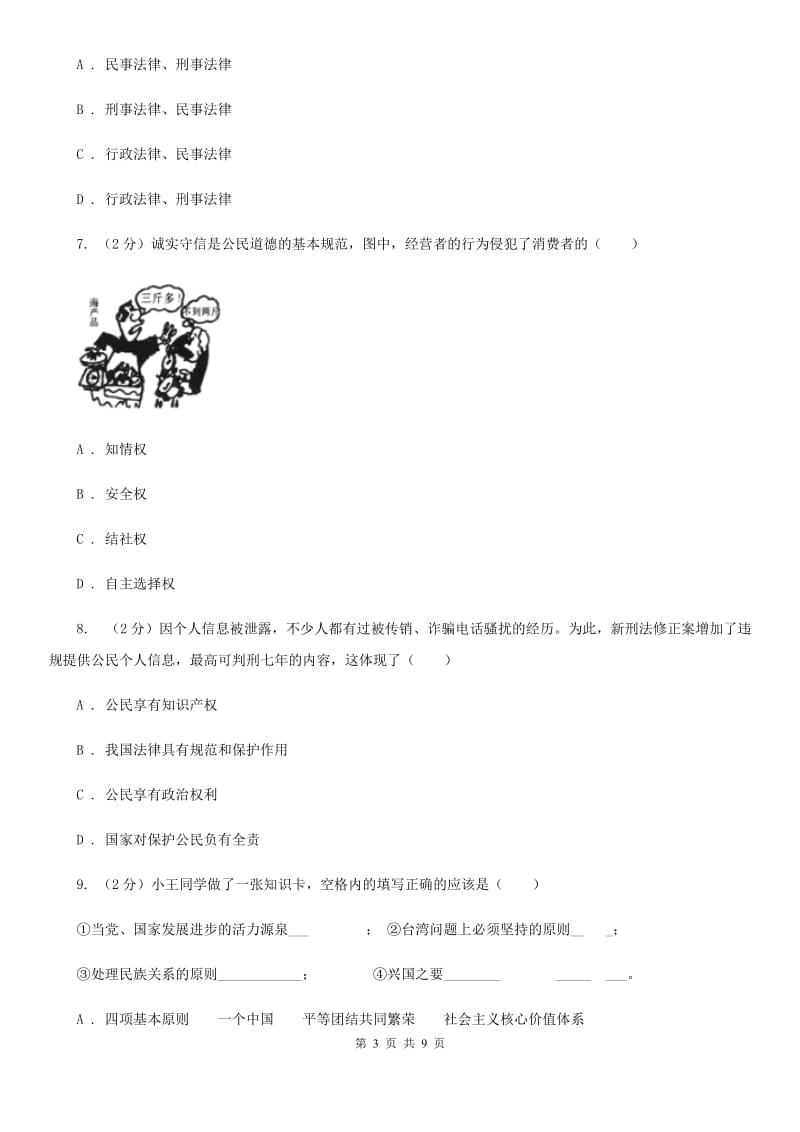 安徽省中考思想品德模拟训练试卷（一）B卷_第3页