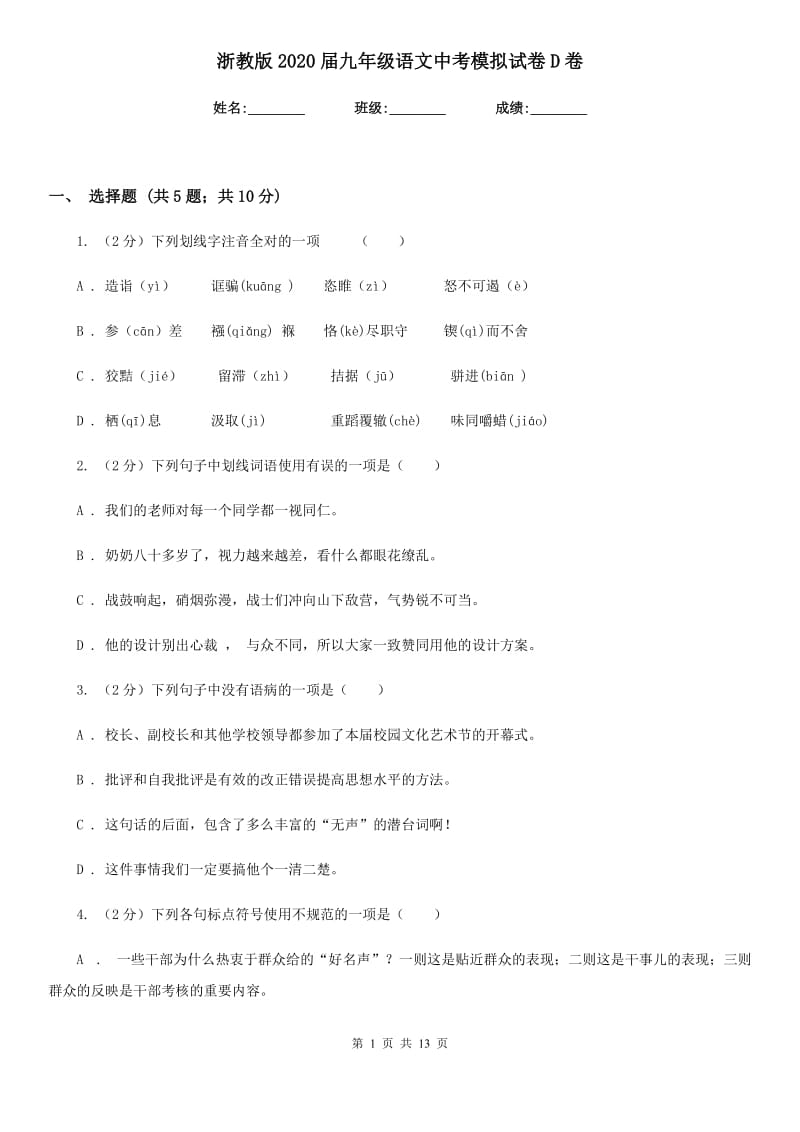 浙教版2020届九年级语文中考模拟试卷D卷_第1页