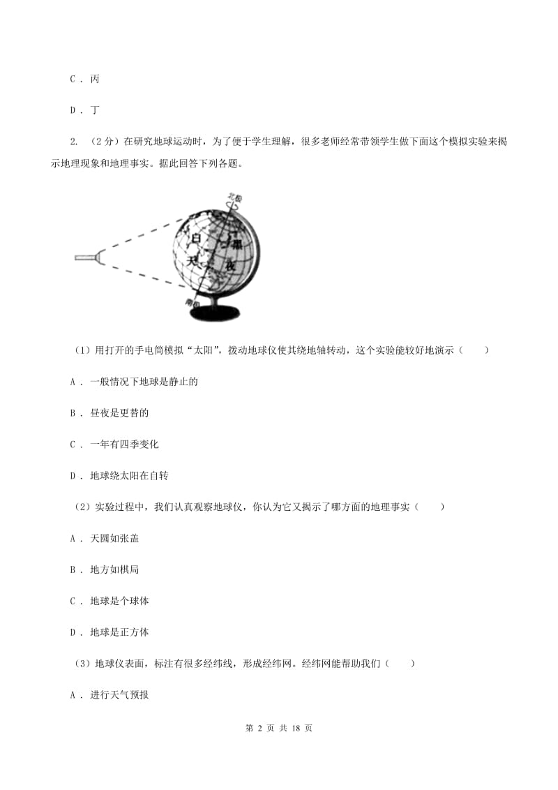 初中地理湘教版七年级上册2.2 世界的海陆分布 同步训练（II ）卷_第2页