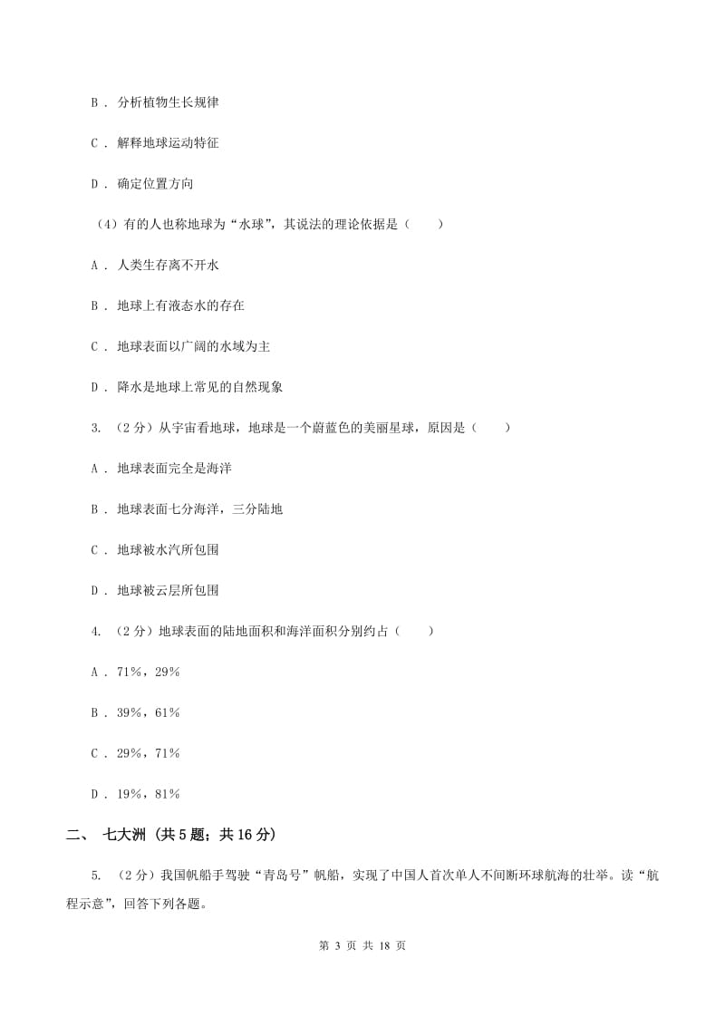 初中地理湘教版七年级上册2.2 世界的海陆分布 同步训练（II ）卷_第3页