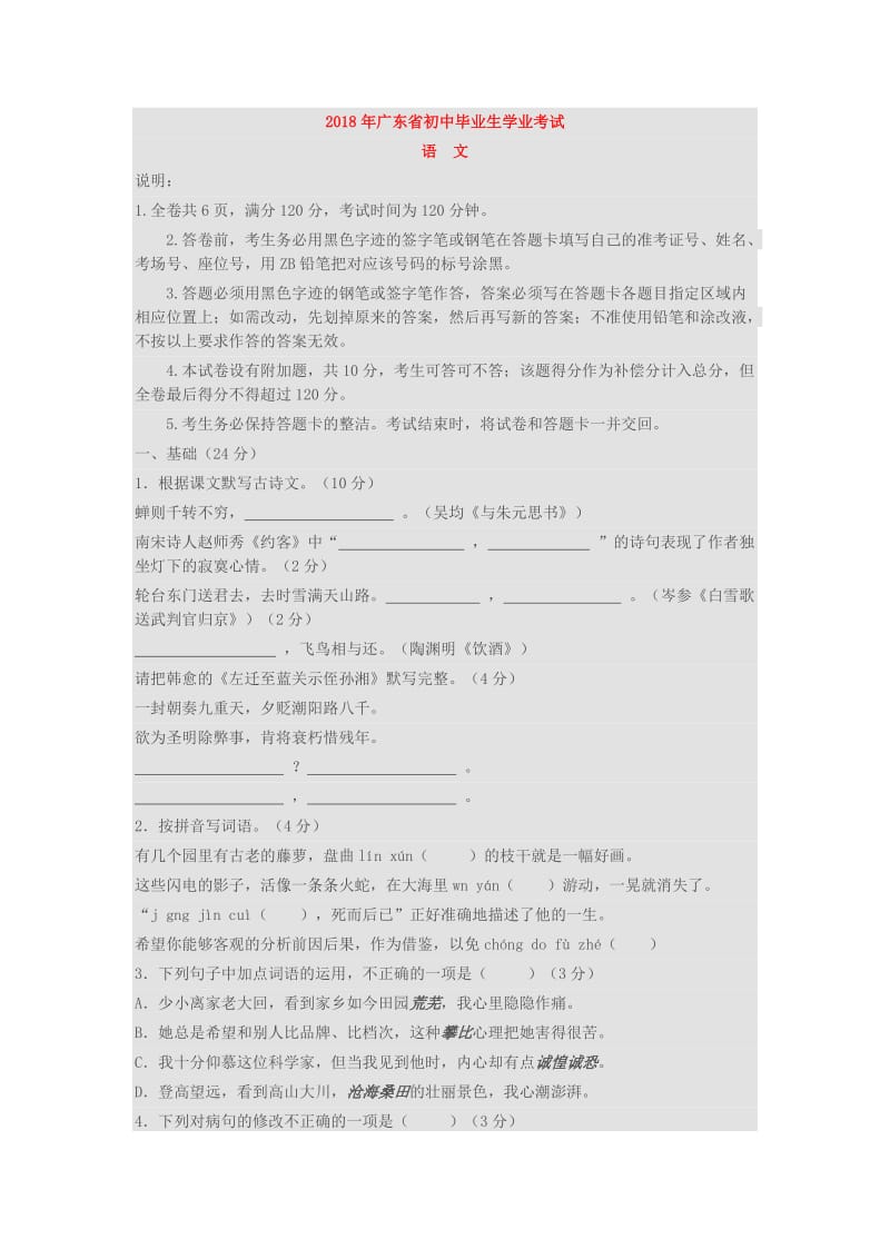 2018年广东省中考语文试卷(含答案)_第1页