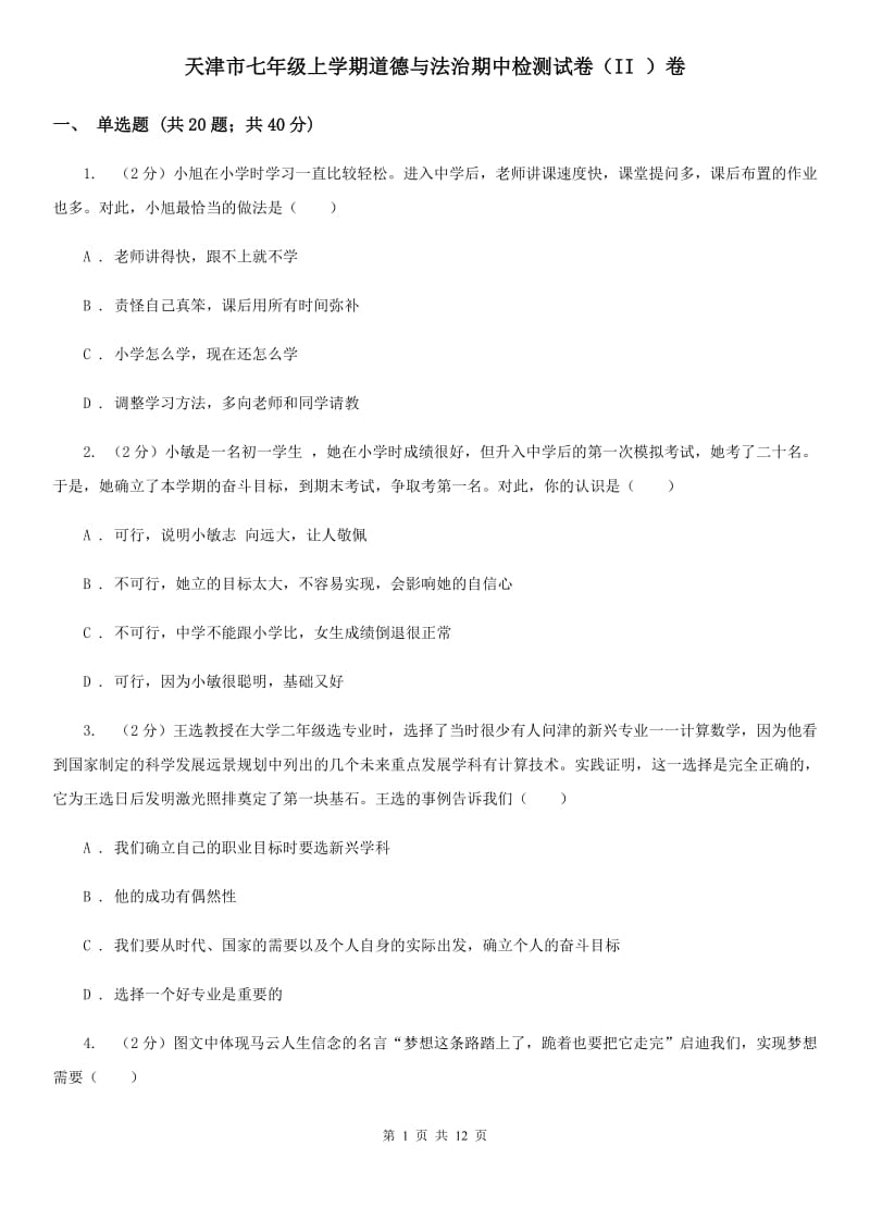 天津市七年级上学期道德与法治期中检测试卷（II ）卷_第1页