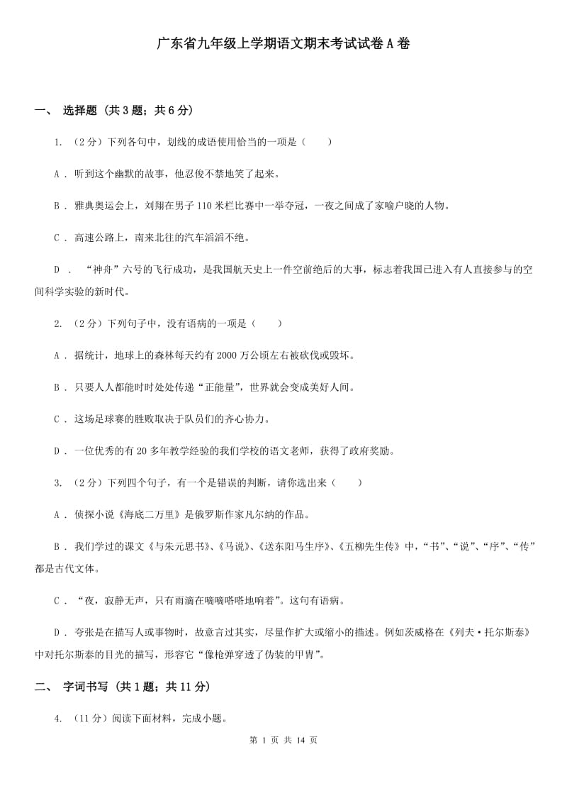 广东省九年级上学期语文期末考试试卷A卷_第1页