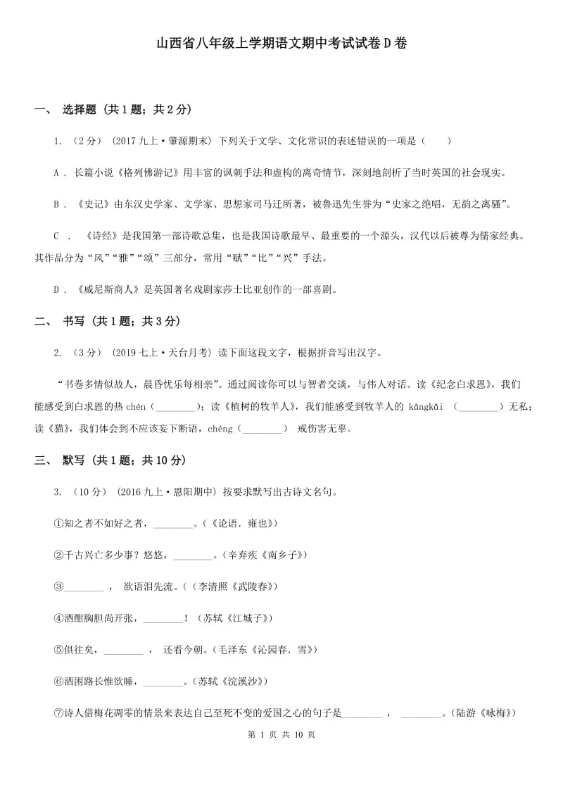 山西省八年级上学期语文期中考试试卷D卷_第1页