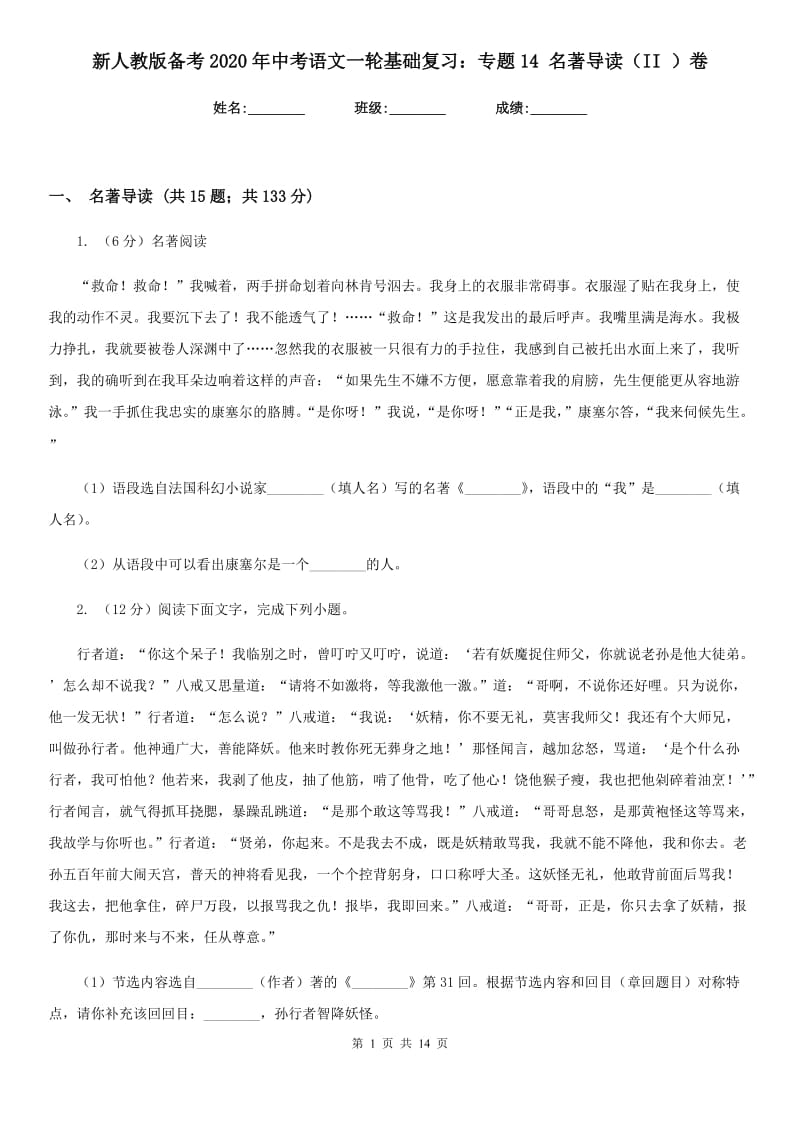 新人教版备考2020年中考语文一轮基础复习：专题14 名著导读（II ）卷_第1页