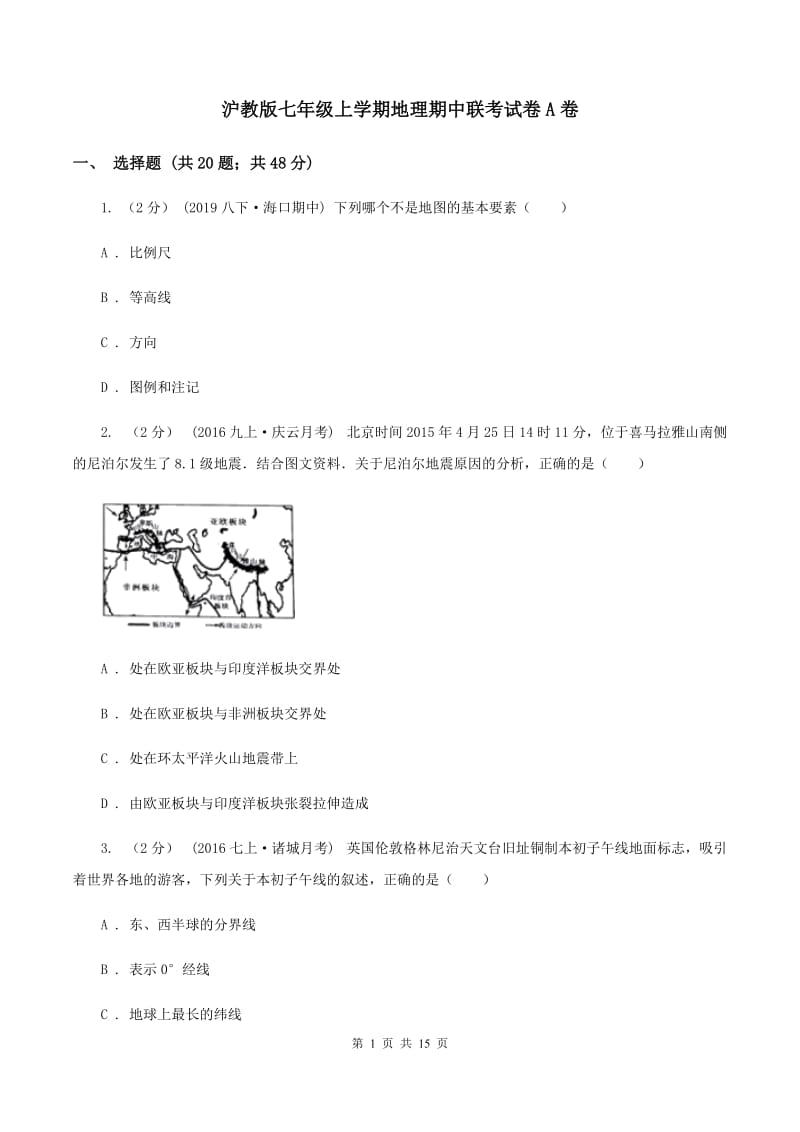 沪教版七年级上学期地理期中联考试卷A卷_第1页