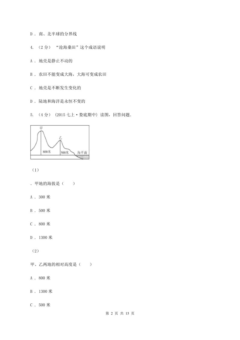 沪教版七年级上学期地理期中联考试卷A卷_第2页