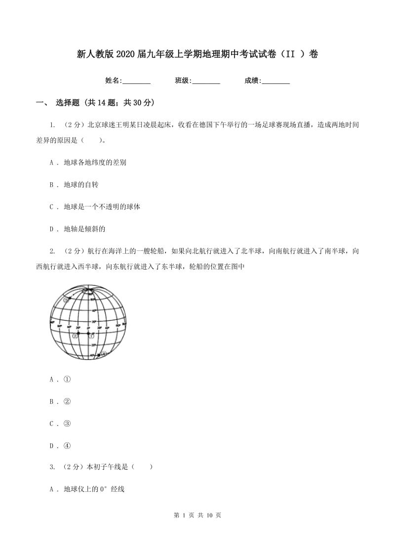 新人教版2020届九年级上学期地理期中考试试卷（II ）卷_第1页