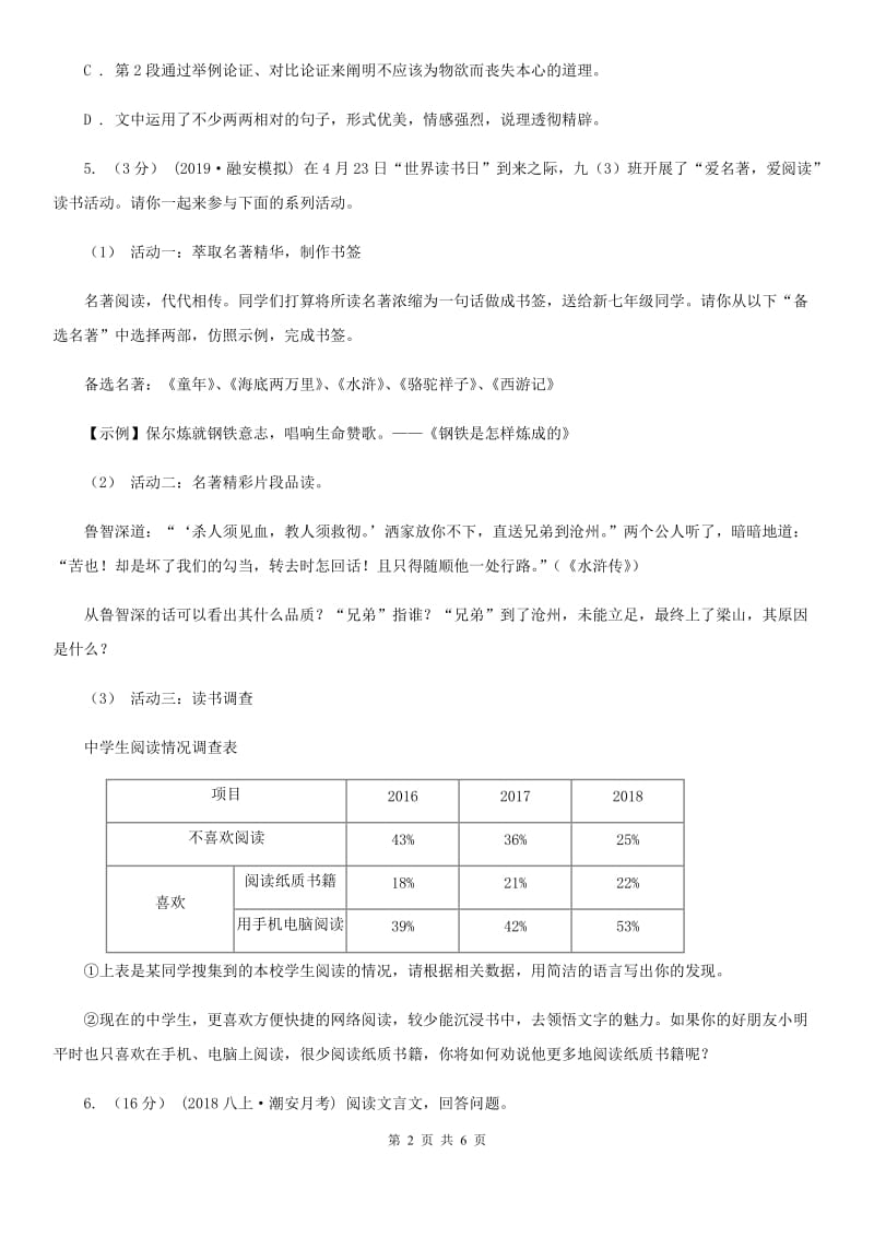 人教部编版语文九年级下册同步练习：9 鱼我所欲也C卷_第2页