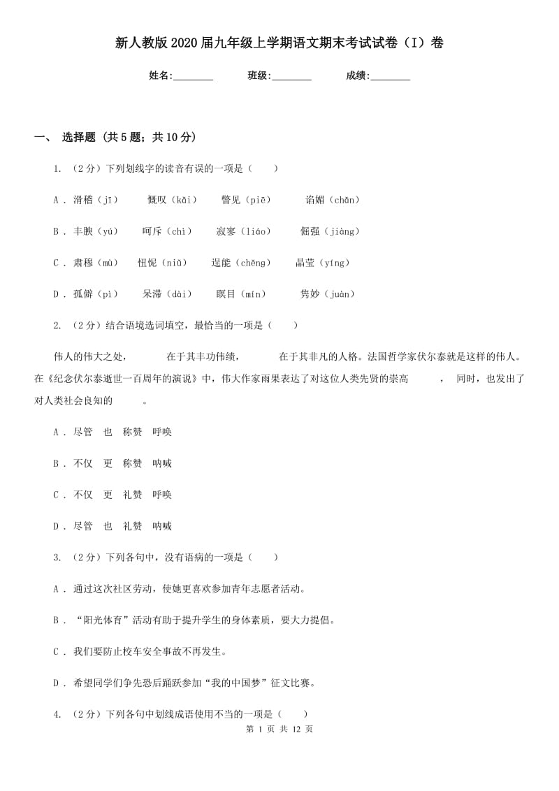 新人教版2020届九年级上学期语文期末考试试卷（I）卷_第1页