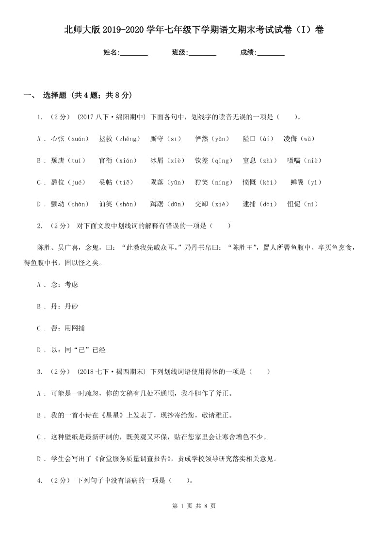 北师大版2019-2020学年七年级下学期语文期末考试试卷（I）卷精版_第1页