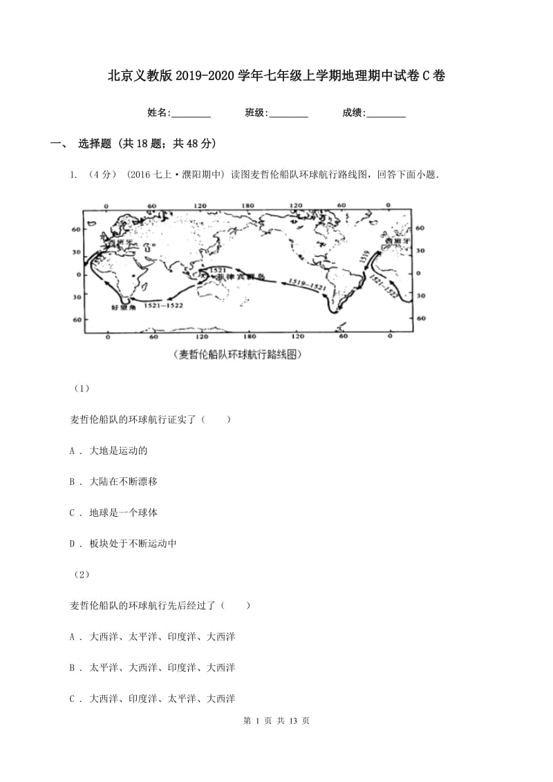 北京义教版2019-2020学年七年级上学期地理期中试卷C卷_第1页