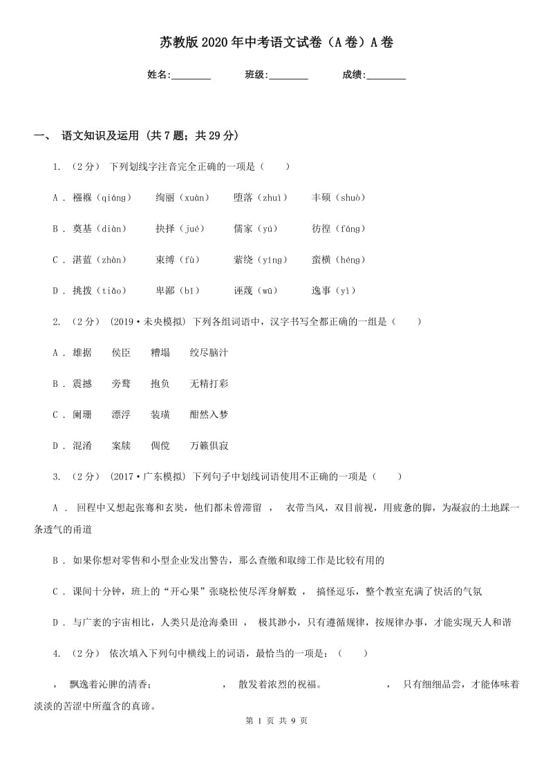 苏教版2020年中考语文试卷（A卷）A卷_第1页