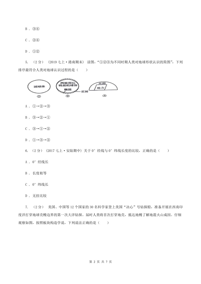 安徽省中学七年级下学期期中地理试卷C卷_第2页