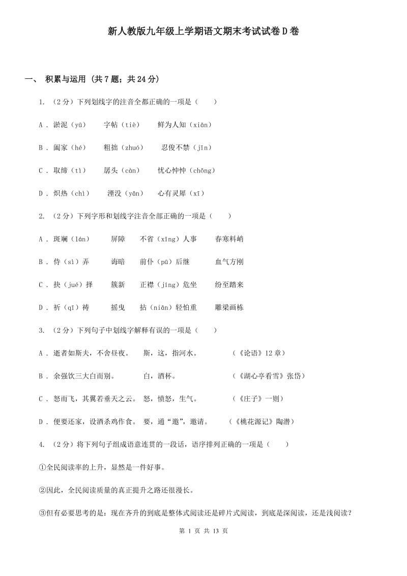 新人教版九年级上学期语文期末考试试卷D卷_第1页