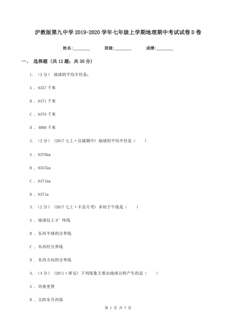 沪教版第九中学2019-2020学年七年级上学期地理期中考试试卷D卷_第1页