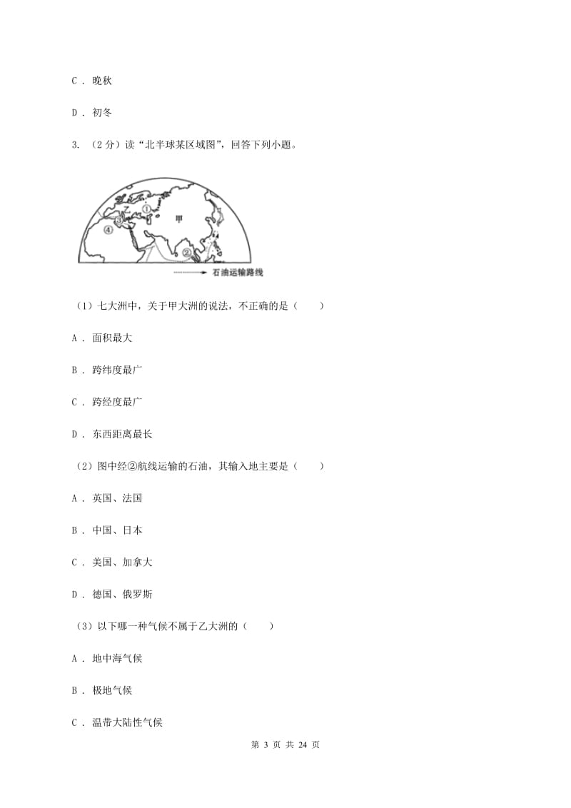 新人教版七年级下学期地理3月月考试卷（II ）卷_第3页