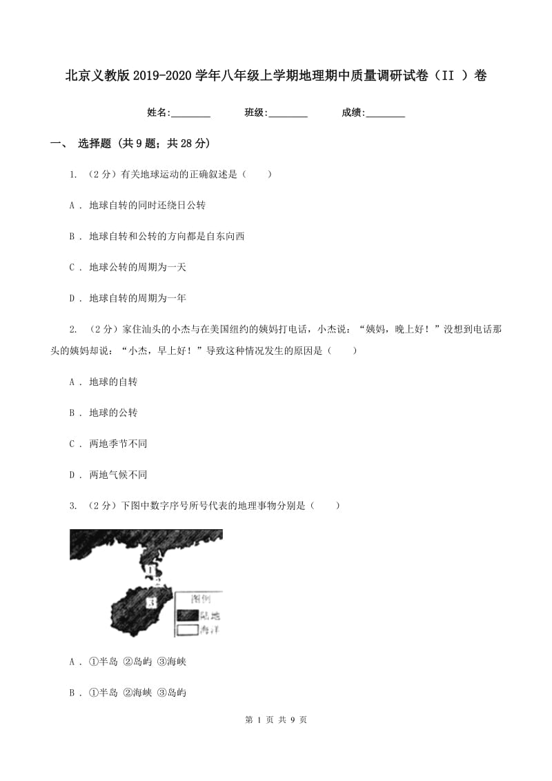 北京义教版2019-2020学年八年级上学期地理期中质量调研试卷（II ）卷_第1页