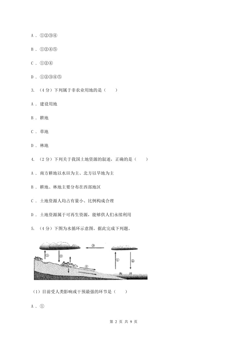 新人教版2020年中考地理总复习模块3第3讲中国的自然资源真题演练B卷_第2页