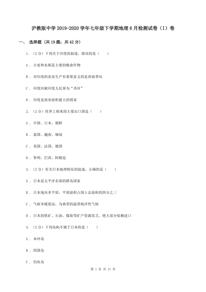 沪教版中学2019-2020学年七年级下学期地理6月检测试卷（I）卷_第1页