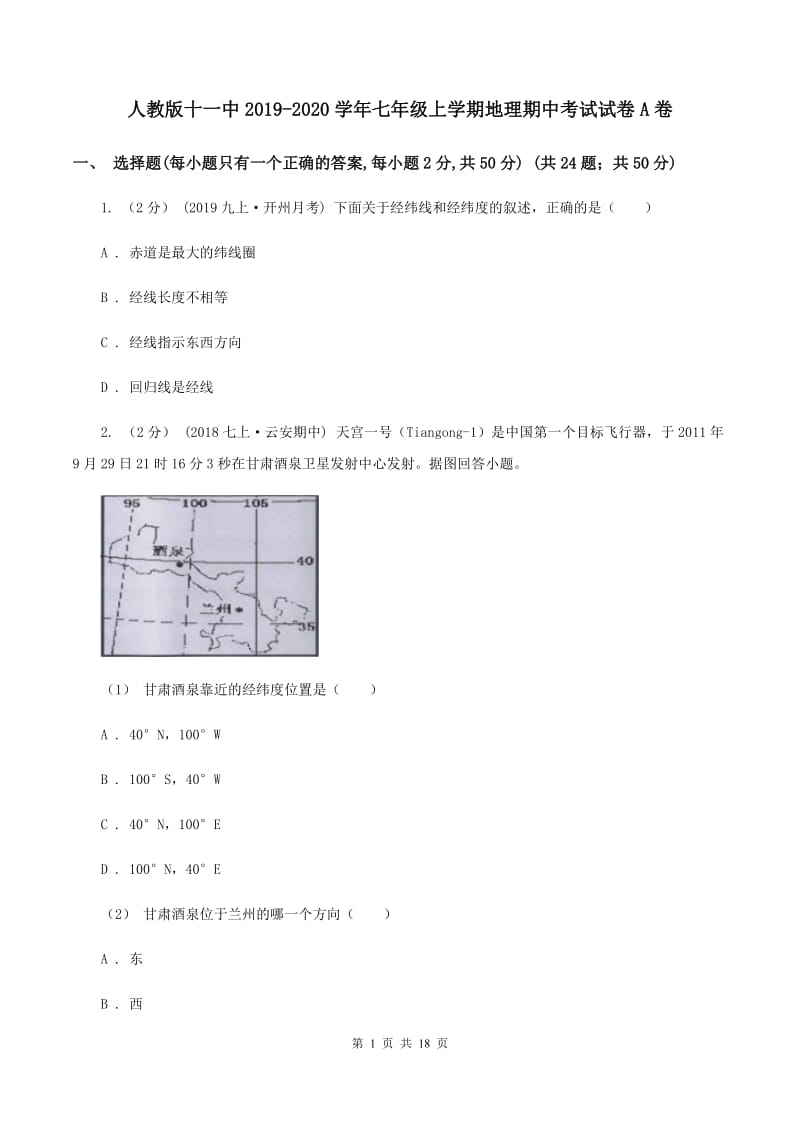 人教版十一中2019-2020学年七年级上学期地理期中考试试卷A卷_第1页