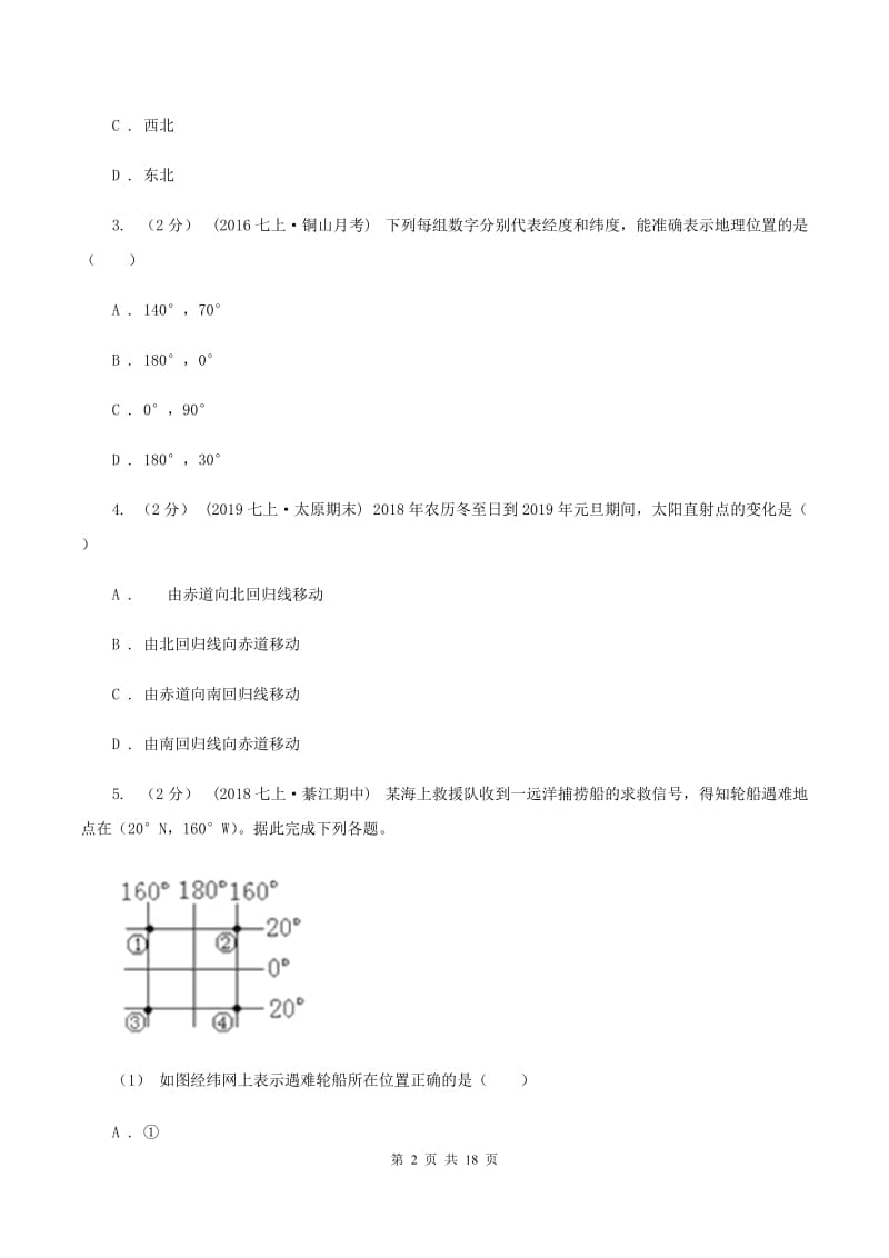 人教版十一中2019-2020学年七年级上学期地理期中考试试卷A卷_第2页