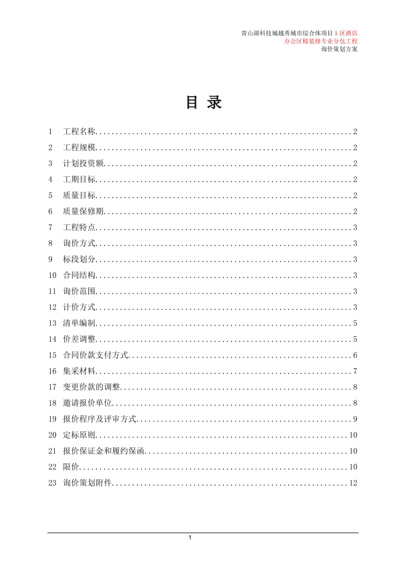 A1区办公楼精装修工程询价策划文件1.19_第2页