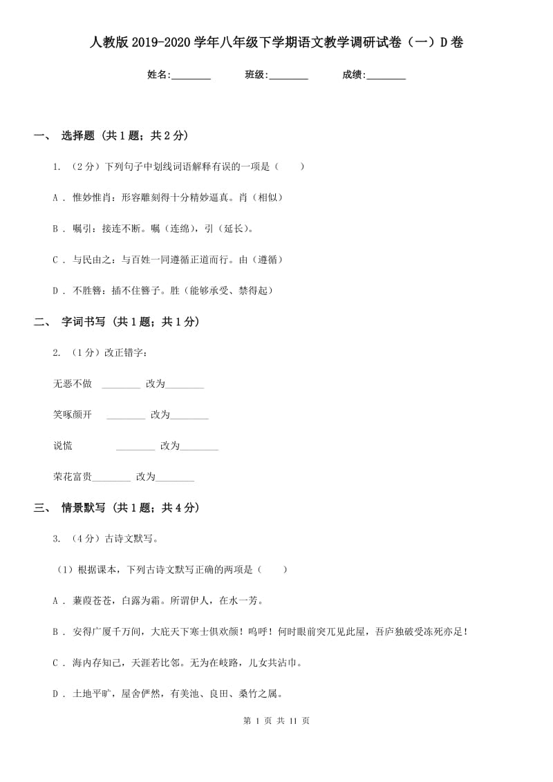 人教版2019-2020学年八年级下学期语文教学调研试卷（一）D卷_第1页