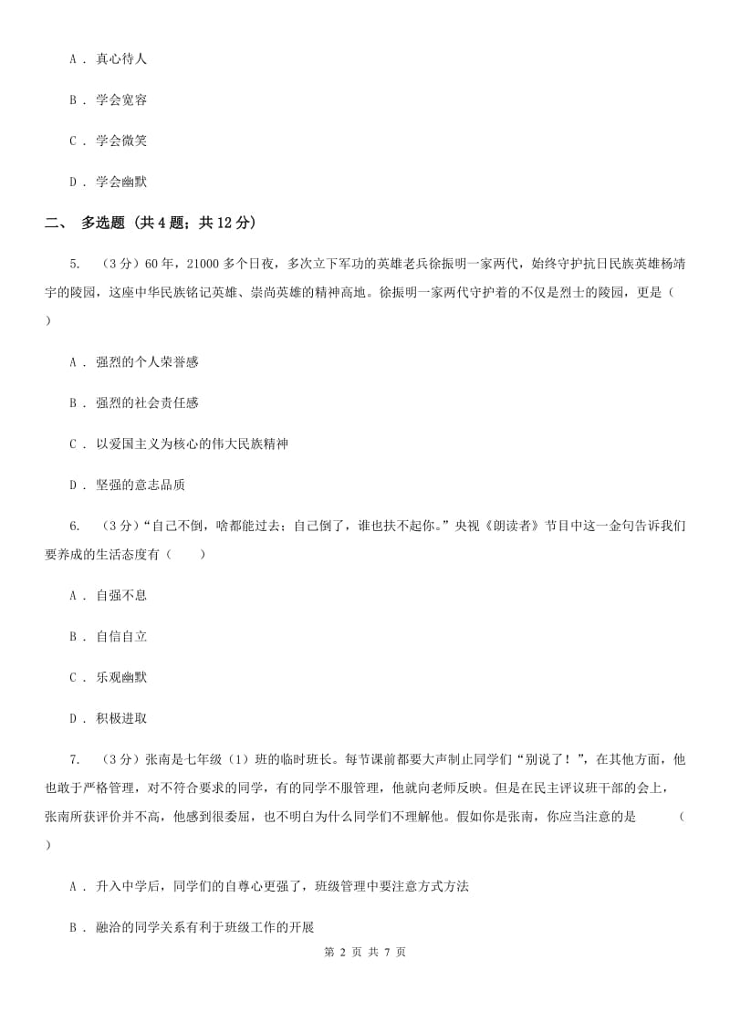 天津市九年级上学期政治开学考试试卷（II ）卷_第2页
