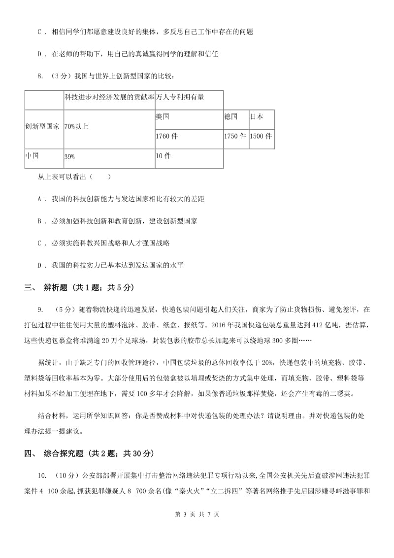 天津市九年级上学期政治开学考试试卷（II ）卷_第3页