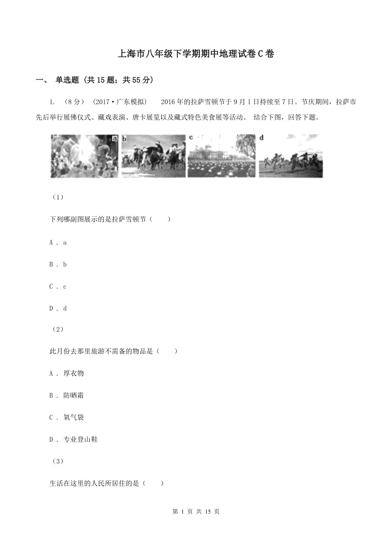 上海市八年级下学期期中地理试卷C卷_第1页