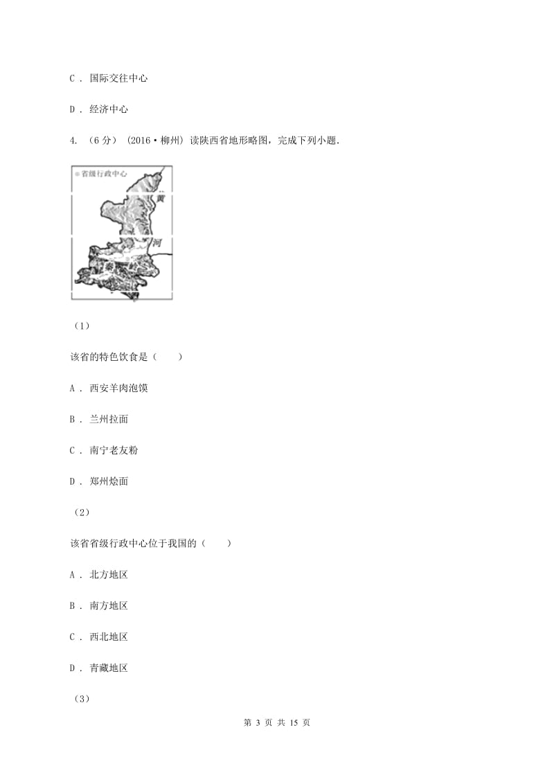 上海市八年级下学期期中地理试卷C卷_第3页